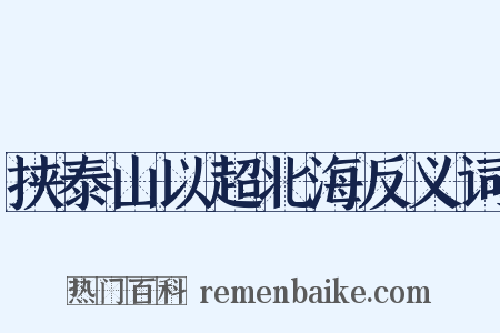 挟泰山以超北海反义词是什么意思的图片
